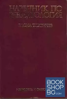 Наръчник по ревматология