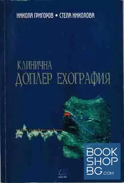 View 1 of Клинична доплер ехография
