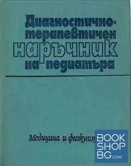 View 1 of Диагностично-терапевтичен наръчник на педиатъра