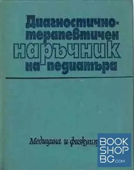 Диагностично-терапевтичен наръчник на педиатъра