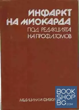 Инфаркт на миокарда Инфаркт на миокарда