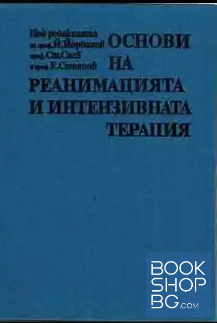 View 1 of Основи на реанимацията и интензивната терапия