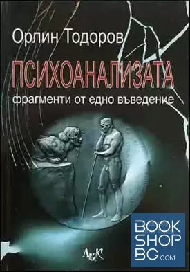 Психоанализата - фрагменти от едно въведение