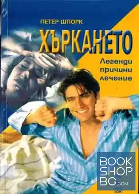 Хъркането: Легенди, причини, лечение