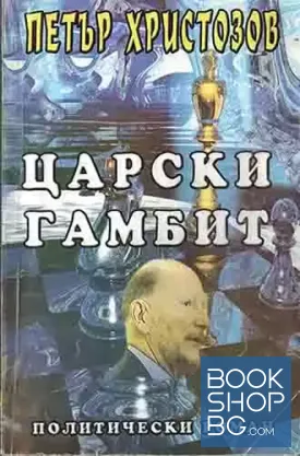 Царски гамбит