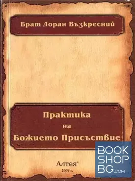 Практика на Божието присъствие