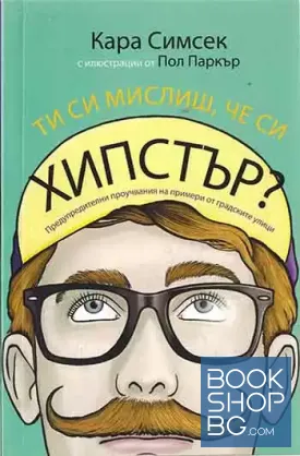 Ти си мислиш, че си хипстър?