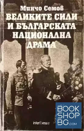 Великите сили и българската национална драма