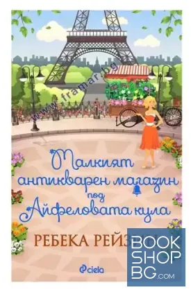 Малкият антикварен магазин под Айфеловата кула