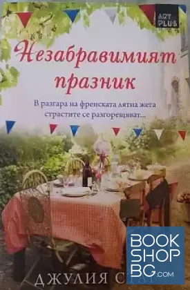 Незабравимият празник