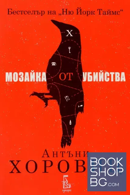 View 1 of Мозайка от убийства