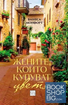 Жените, които купуват цветя