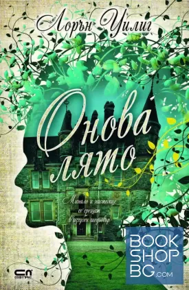 Онова лято