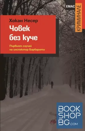 Човек без куче
