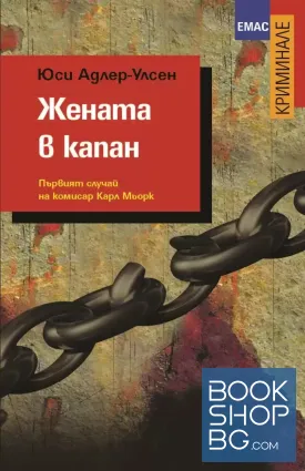 Жената в капан