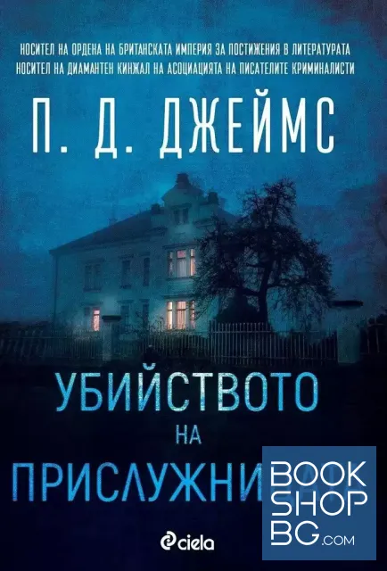 View 1 of Убийството на прислужницата