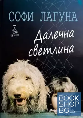 Далечна светлина