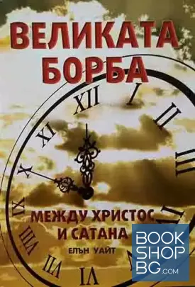 Великата борба между Христос и Сатана