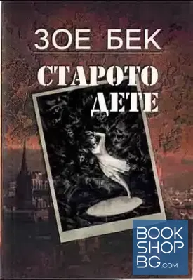 Старото дете
