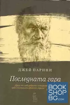 Последната гара