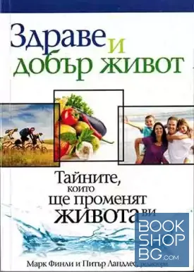 Здраве и добър живот
