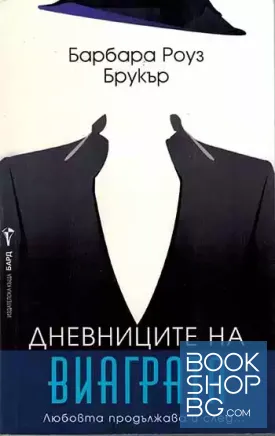 Дневниците на виаграта