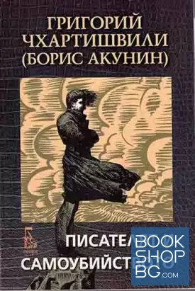 Писателят и самоубийството
