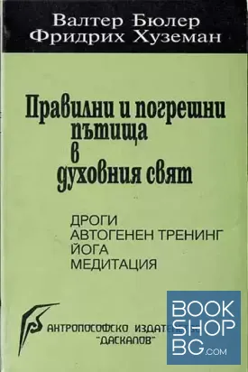 Правилни и погрешни пътища в духовния свят