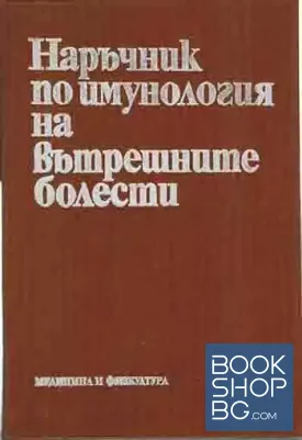 Наръчник по имунология на вътрешните болести