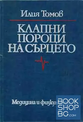Клапни пороци на сърцето