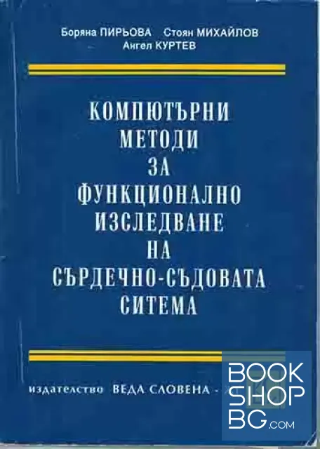 View 1 of Компютърни методи за функционално изследване на сърдечно-съдовата система