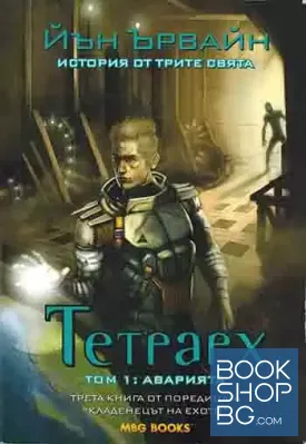 Кладенецът на ехото. Книга 3: Тетрарх. Том 1: Аварията