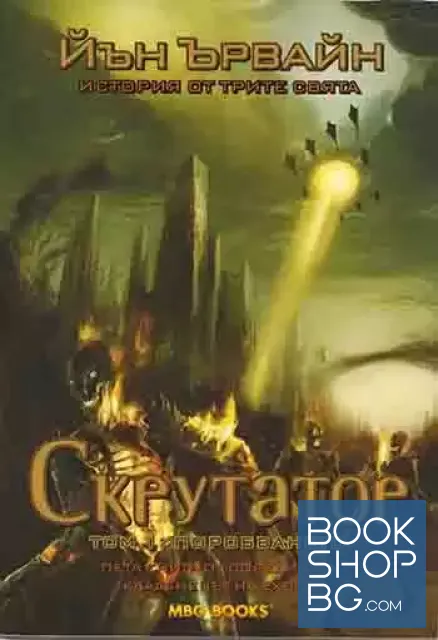 View 1 of Кладенецът на ехото. Книга 5: Скрутатор. Том 1