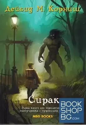 Татуировка с чудовищна кръв. Книга 1: Сирак