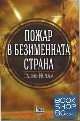 Пожар в безименната страна
