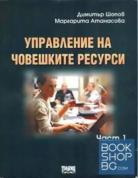 Управление на човешките ресурси. Част 1