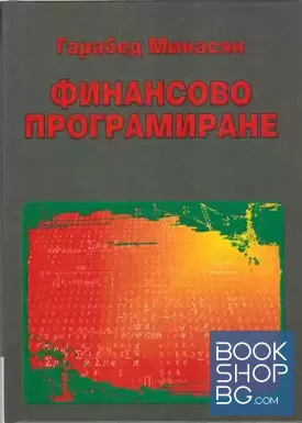 Финансово програмиране