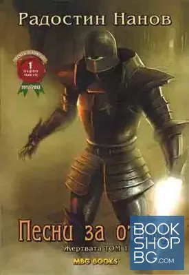 Песни за отвъд. Жертвата. Том 1