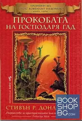 Хроники на Томас Ковенант Неверника. Книга 1: Прокобата на Господаря Гад