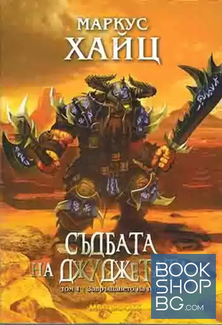View 1 of Джуджетата. Книга 7-8: Съдбата на джуджетата. Том 1-2