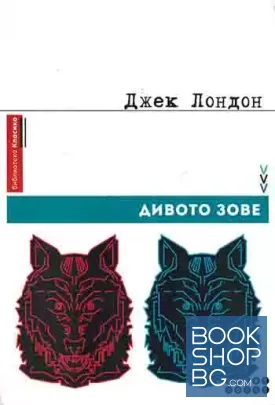 Дивото зове