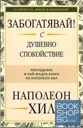 Забогатявай! С душевно спокойствие
