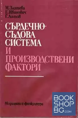 Сърдечно-съдова система и производствени фактори