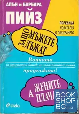 Защо мъжете лъжат, а жените плачат