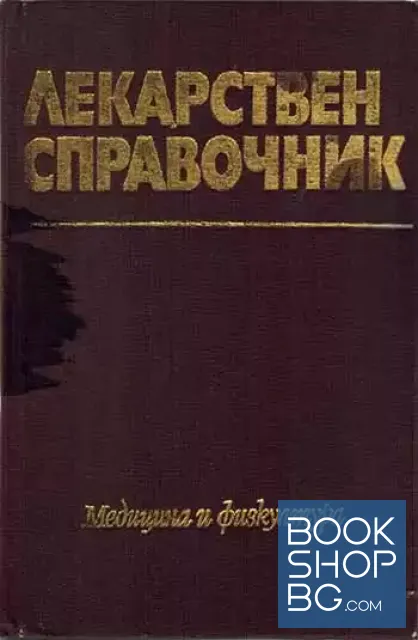 View 1 of Лекарствен справочник