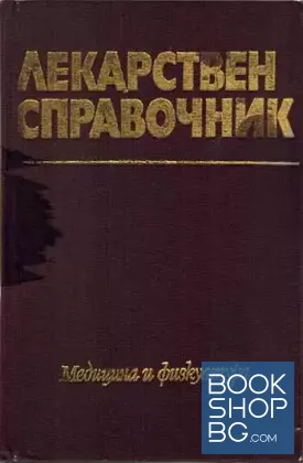 Лекарствен справочник