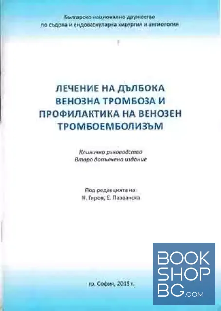 View 1 of Лечение на дълбока венозна тромбоза и профилактика на венозен тромбоемболизъм