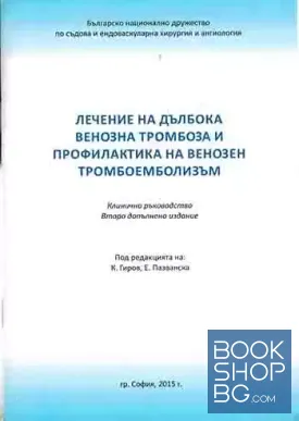Лечение на дълбока венозна тромбоза и профилактика на венозен тромбоемболизъм