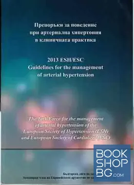 Препоръки за поведение при артериална хипертония в клиничната практика