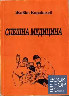 Спешна медицина